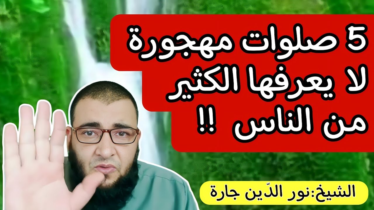 5 صلوات مهجورة لا يعرفها الكثير من الناس !!