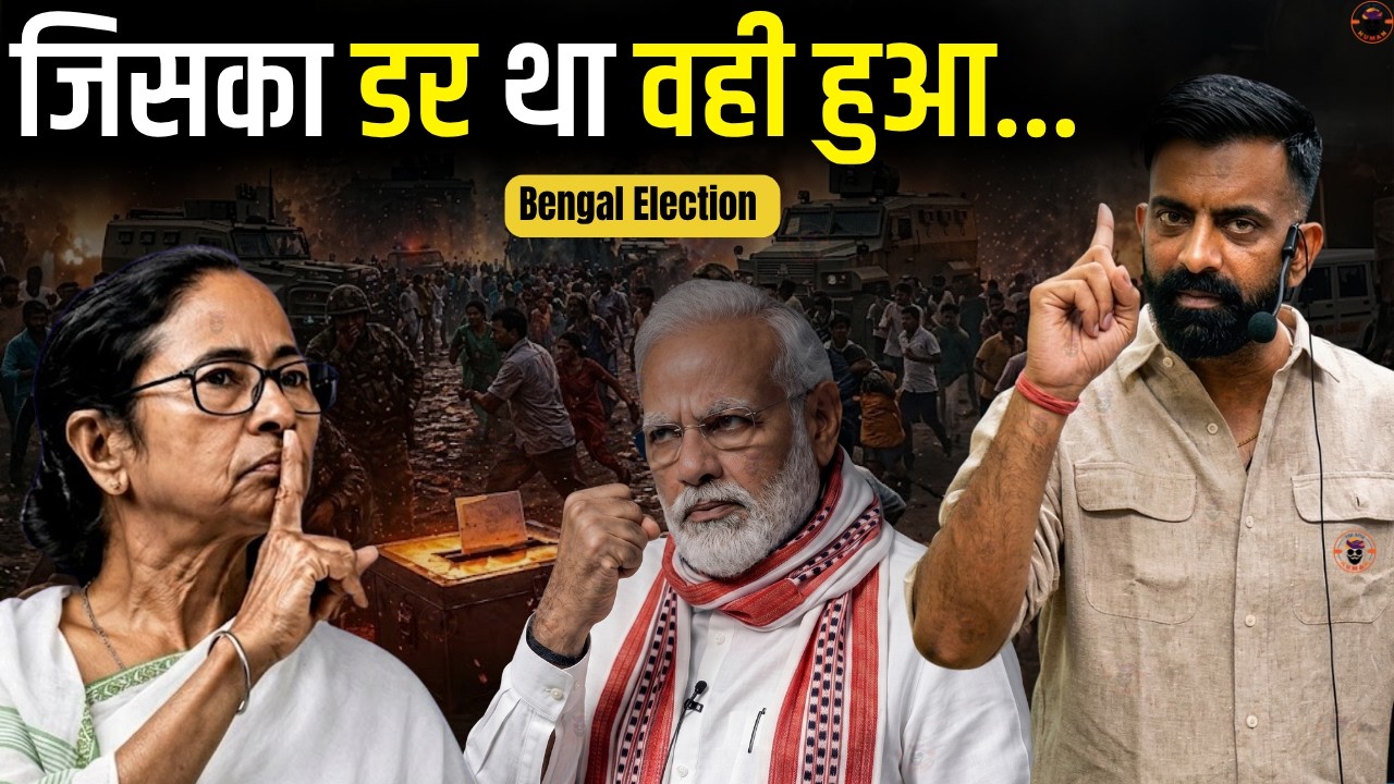 जिसका डर था वही हुआ.. | Mamata Banerjee | Narendra Modi | West Bengal Election 2026 | Rajveer Sir |