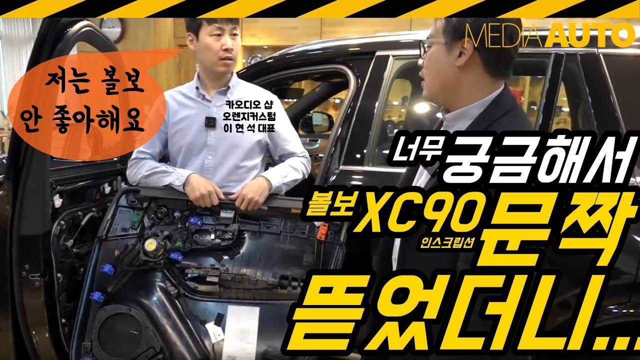 볼보 XC90 문짝 뜯었더니...헉! 스피커가 대박 (이럴수가...실화냐? B&W, 바워앤윌킨스, bower, wilkins 인스크립션, 음질 대박)