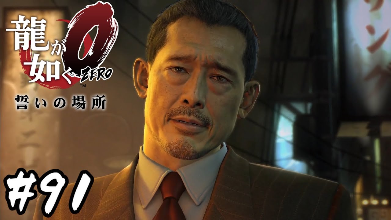 約束守る気なかっただろ【龍が如く0 誓いの場所】#91