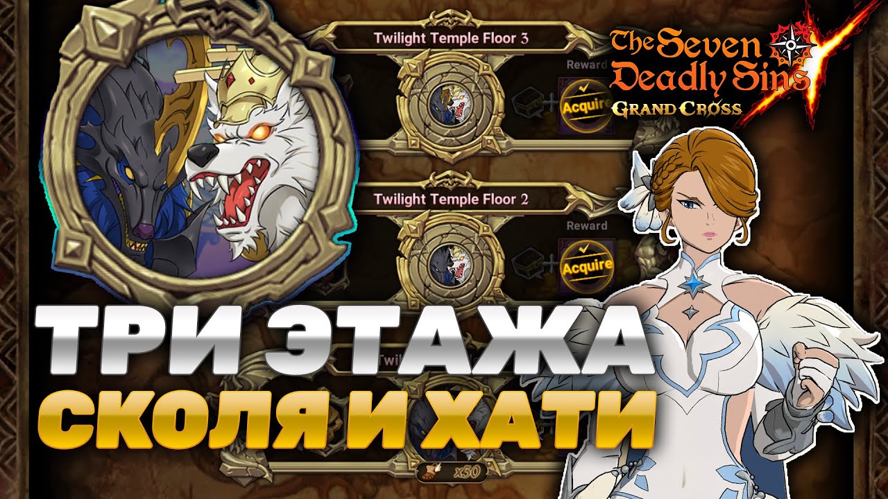 ТЕПЕРЬ ДЛЯ ВСЕХ! ГАЙД ПО СКОЛЮ И ХАТИ ЗА ТОНАР С РЕЛИКВИЕЙ! | Seven Deadly Sins: Grand Cross