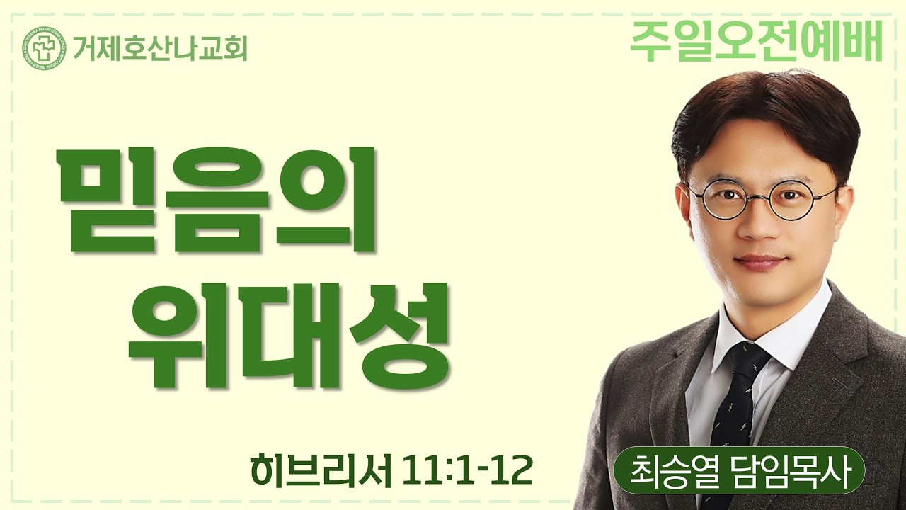믿음의 위대성(2026.3.8.주일오전예배)