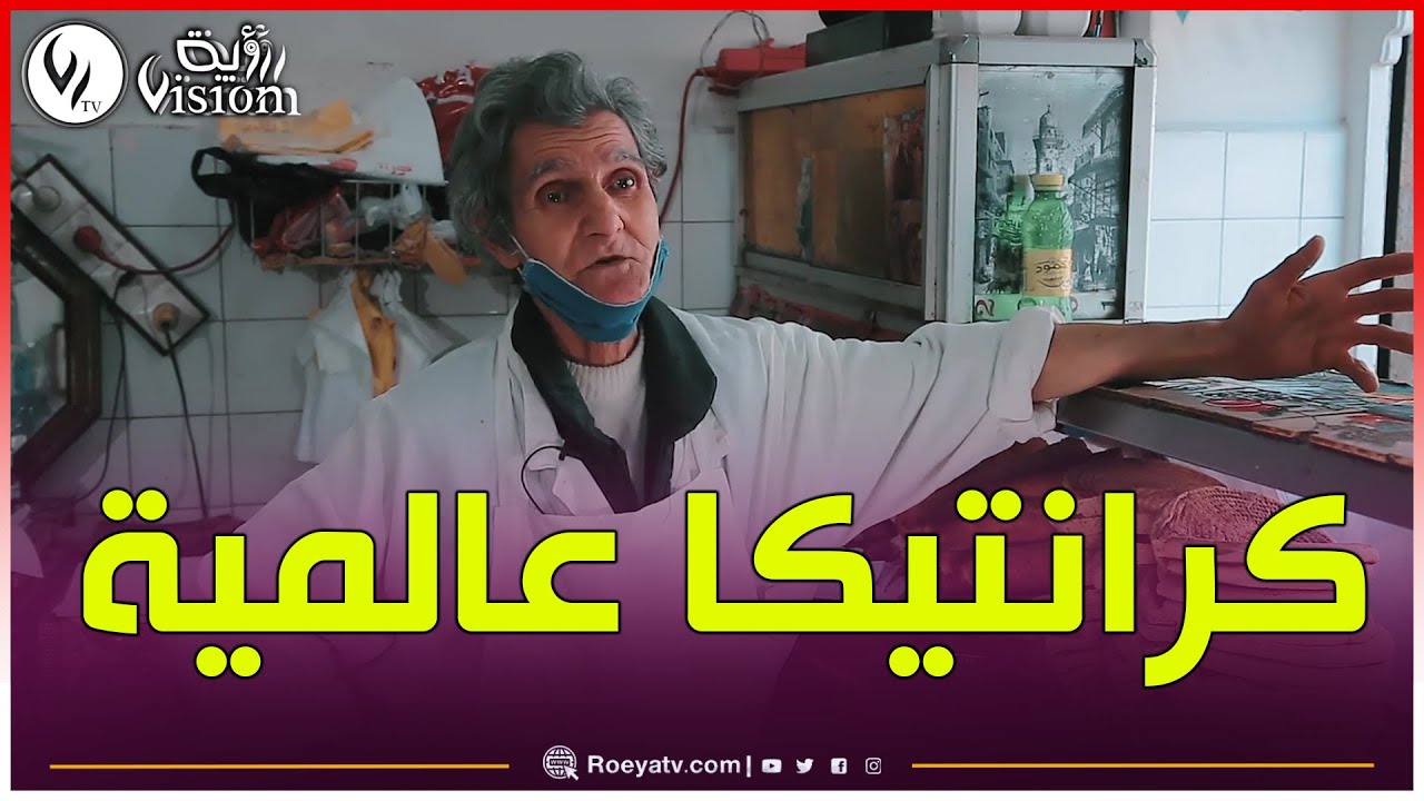 #شاهـــــــدوا: كرنتيتا عمي ابراهيم يروي حكايته ..😍😍 