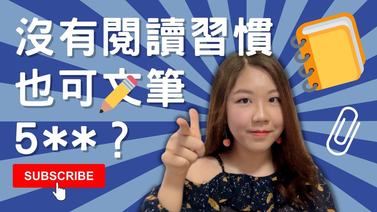 [中文作文5**] 4個秘訣令文筆躍升㊙️｜不喜歡看書也奪星⁉️｜提升文字的質量📈