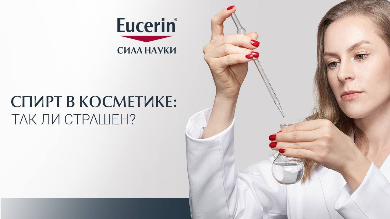Спирт в косметике: так ли страшен?