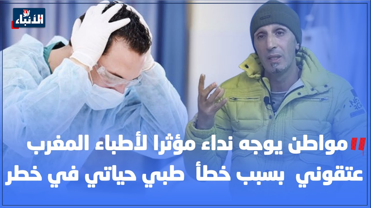 مواطن يوجه نداء مؤثرا لأطباء المغرب عتقوني  بسبب خطأ  طبي حياتي في خطر