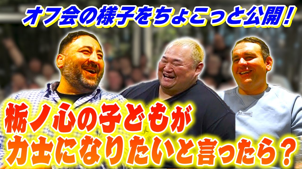 【秘蔵】栃ノ心が子どもに力士になりたいと言われたら？/アジアタッグで曙真っ青!?/ガガちゃんねるオフ会in両国
