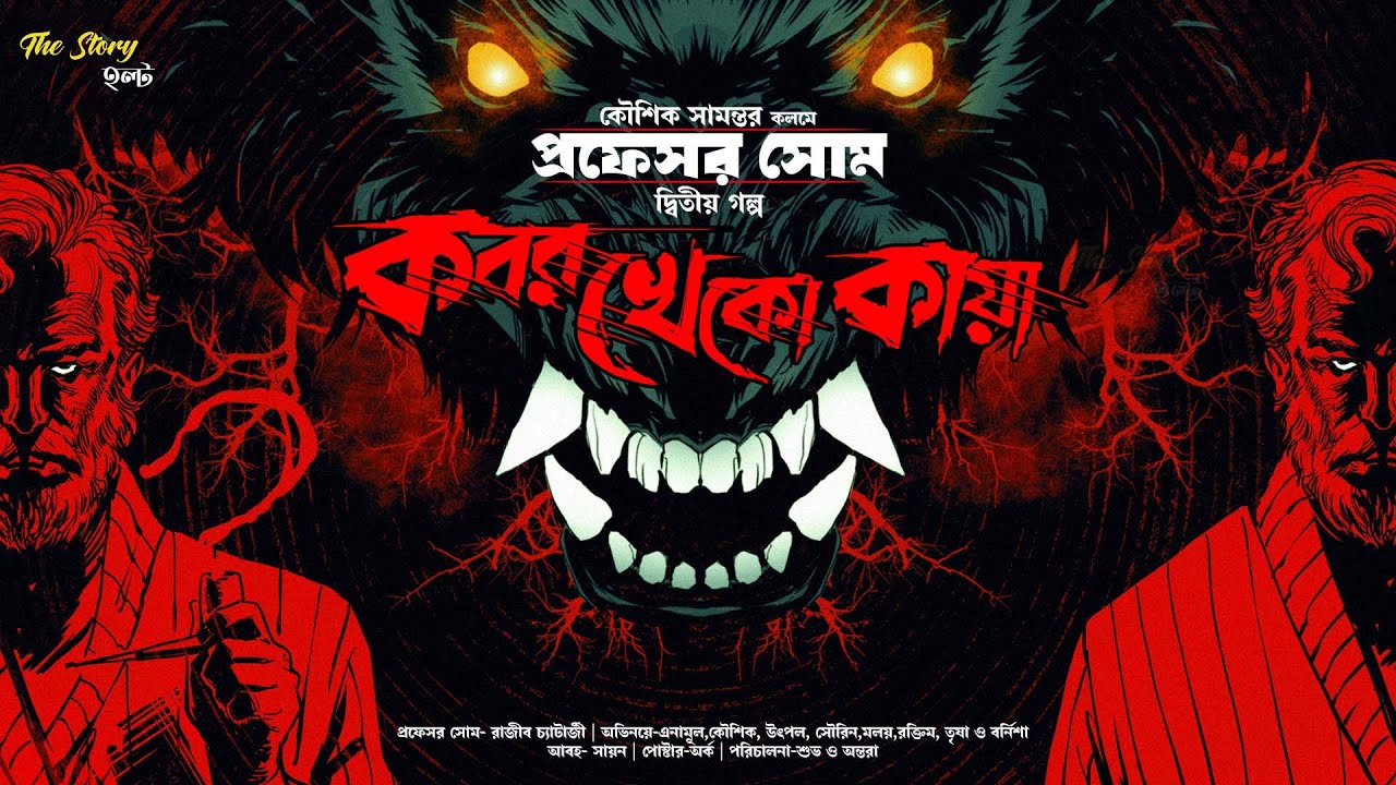 Professor Som | Kabor kheko kaya | Koushik Samanta | Bengali audio story | Horror | @thestoryhalt