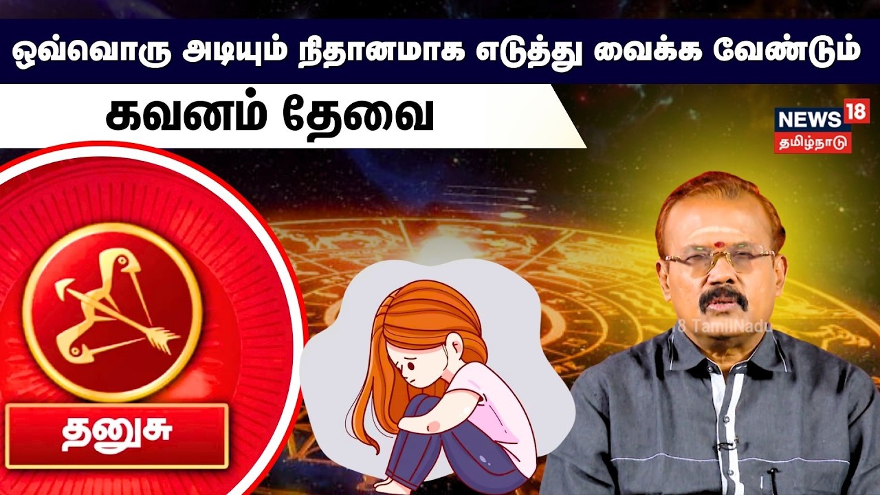 Sani Peyarchi 2026 | Dhanush | ஒவ்வொரு அடியும் நிதானமாக எடுத்து வைக்க வேண்டும் | N18V