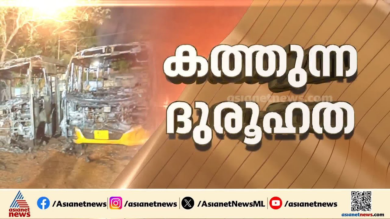 തിരുവനന്തപുരത്ത് സ്കൂളിൽ തീപിടിത്തം; ചെങ്കോട്ടുകോണം സ്കോട്ടിഷ് സ്‌കൂളിലെ മൂന്ന് ബസുകൾ കത്തി നശിച്ചു