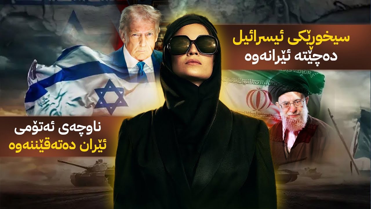 شەڕى ئیسرائیل و ئێرانە و سیخوڕێکی ئیسرائیل دەچێتە ئێران بۆ هاککردنى سیستەمى ئەتۆمی
