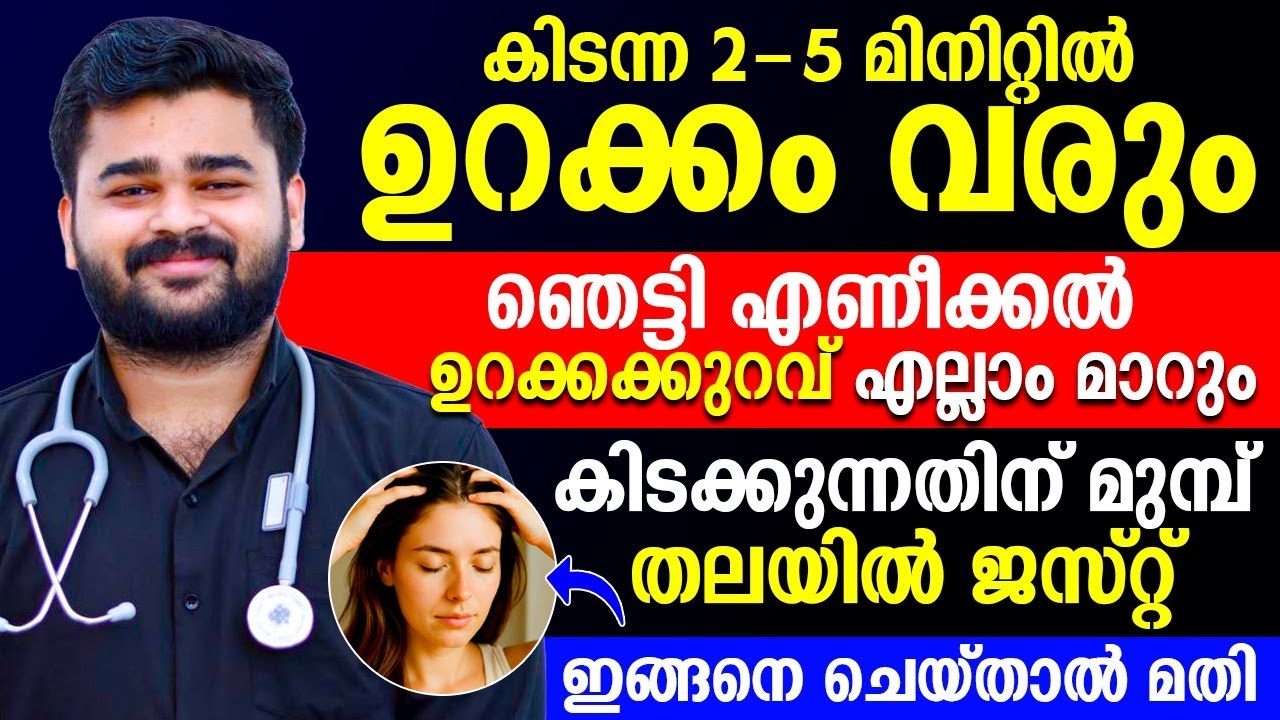 കിടന്ന്  2 -5 മിനിറ്റിൽ ഉറക്കം വരാൻ  കിടക്കുന്നതിന് മുമ്പ് ജസ്റ്റ് തലയിൽ ഇങ്ങനെ ചെയ്‌താൽ മതി