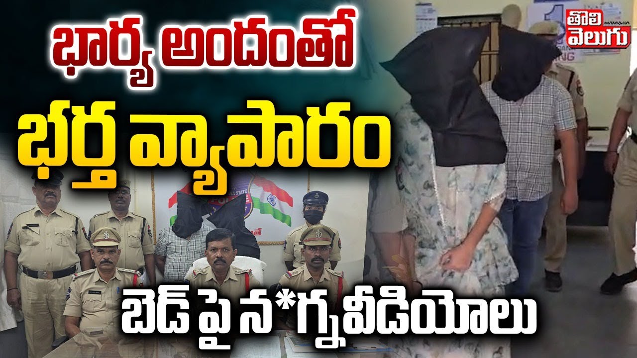 భార్య అందంతో భర్త వ్యాపారం.. బెడ్ పై న*గ్నవీడియోలు | Wife And Husband Incident | Karimnagar |