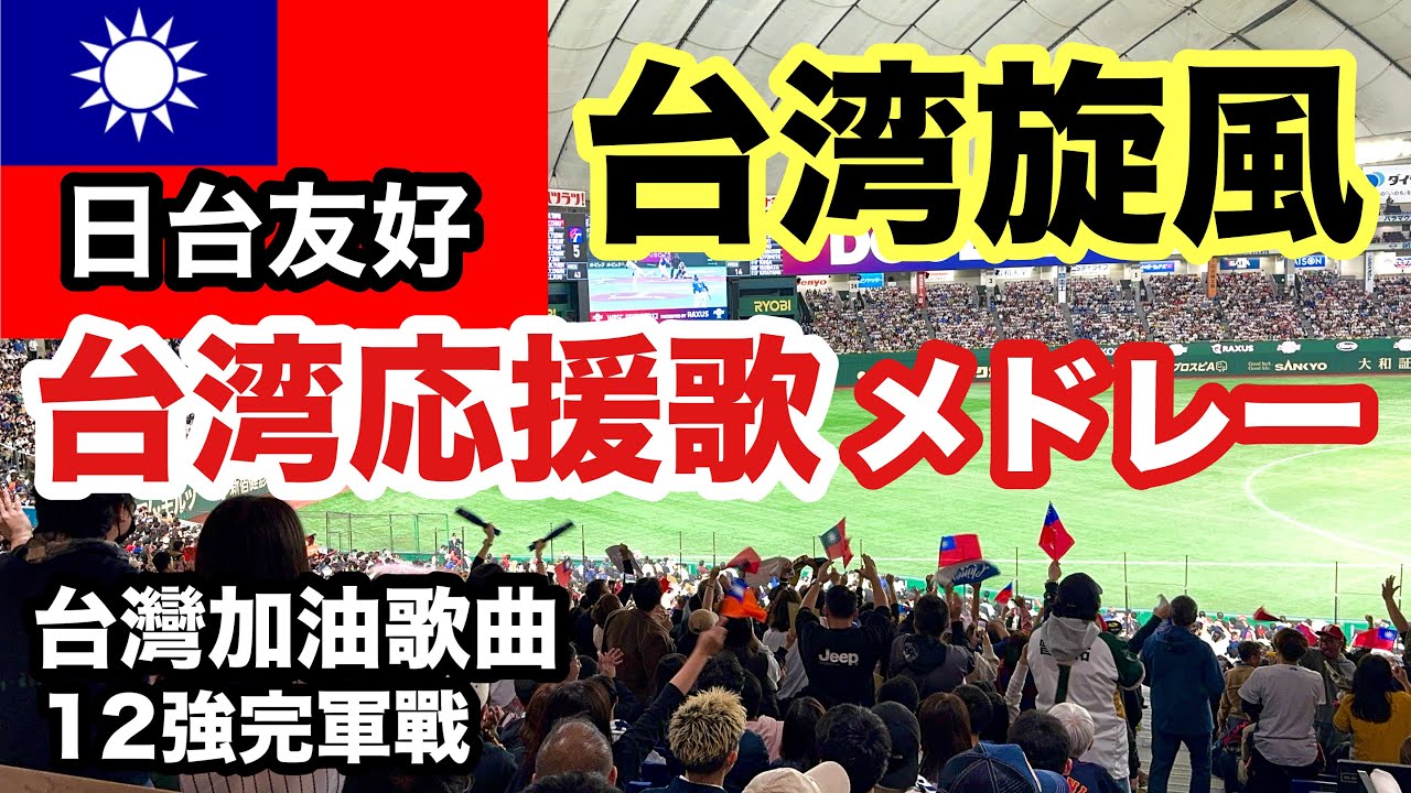 【12強冠軍戰】台湾奪冠！代表応援歌メドレー@東京ドーム