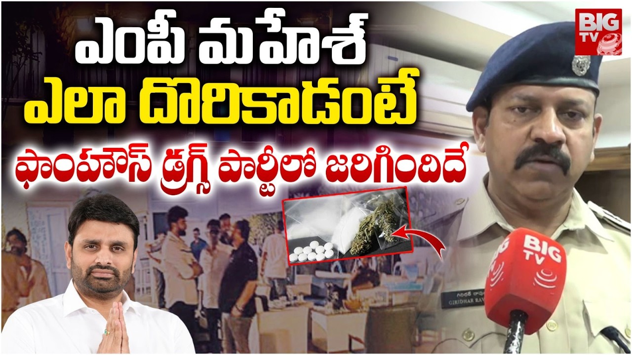 MP Putta Mahesh Yadav Case: Police About Moinabad Farmhouse Case | మ‌హేశ్ ఎలా దొరికాడంటే | BIGTV