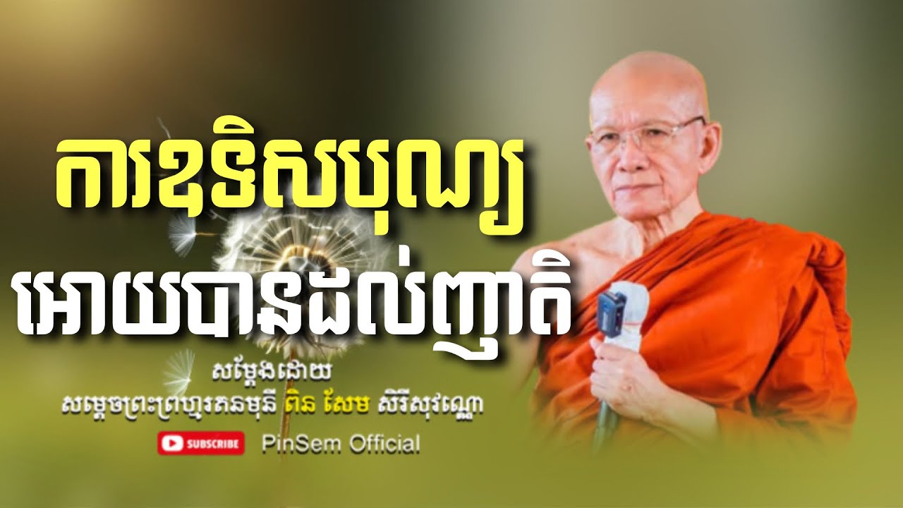 ការឧទិសបុណ្យអោយបានដល់ញាតិ I ពិន សែម Pin Sem I @Pinsemofficial2 