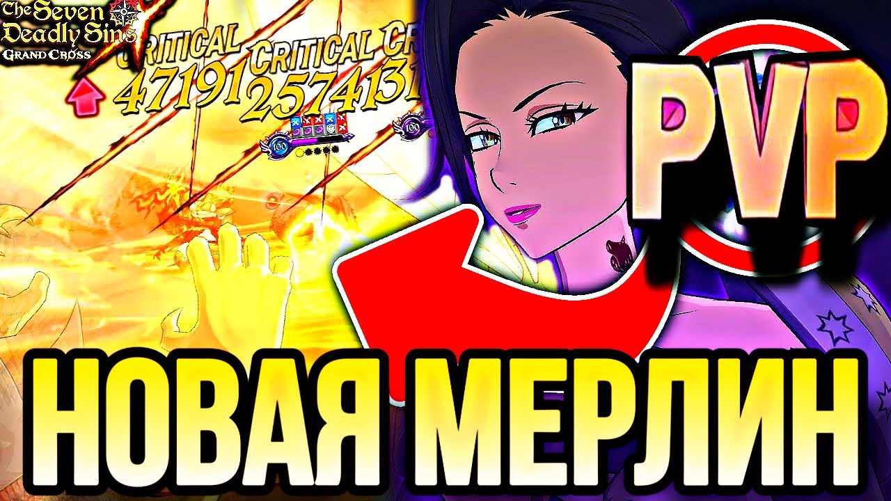 НОВАЯ МЕРЛИН ИМБА ИЛИ ТАКОЕ СЕБЕ ? ПВП ОБЫЧКА | Seven Deadly Sins: Grand Cross