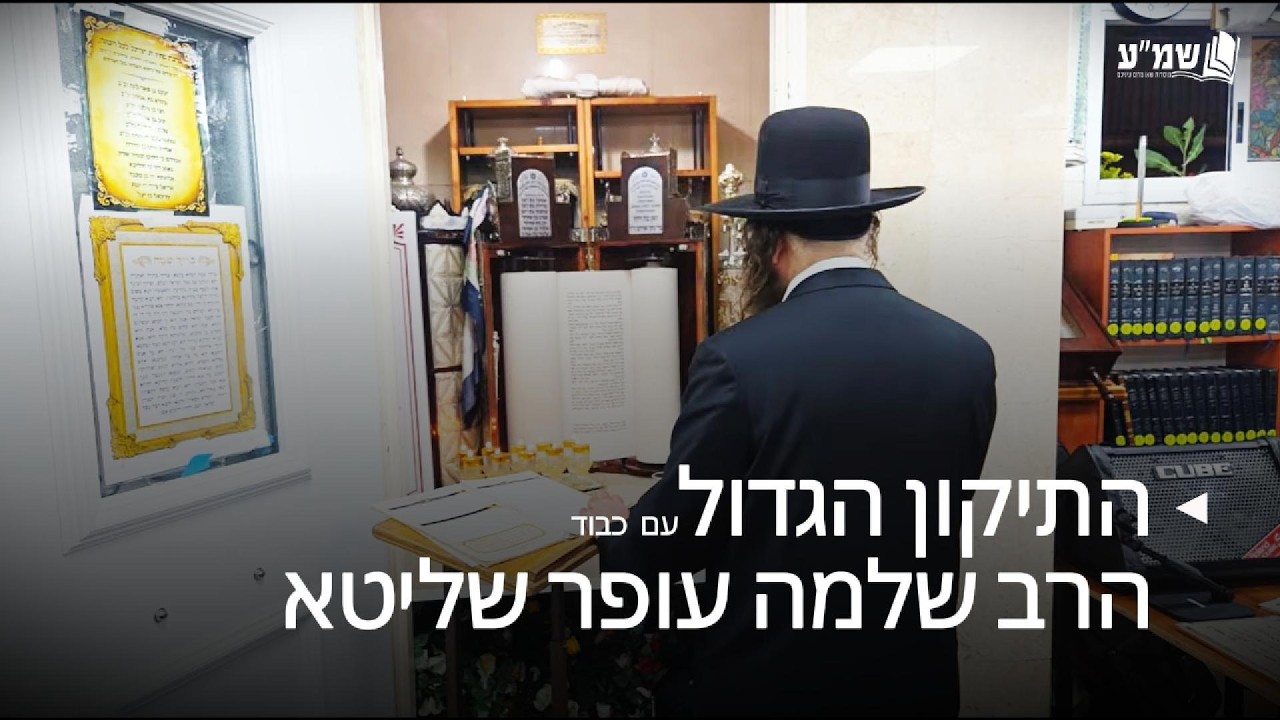 התיקון הגדול עם כבוד הרב שלמה עופר שליט