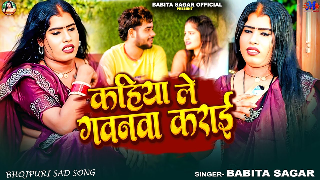 Video | कहिया ले गवना कराइ | Babita Sagar | Kahiya Le Gawna Karai | New Viral Bhojpuri Sad Song 2025