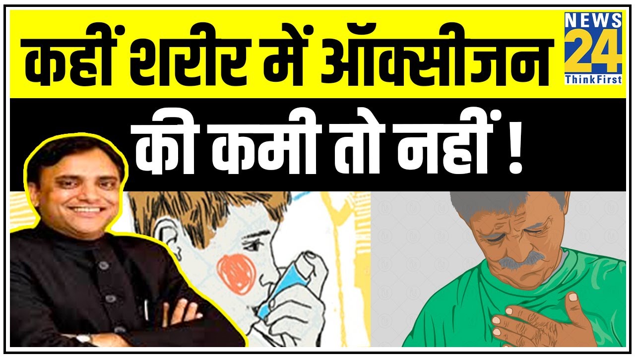 Sanjeevani: डॉक्टर प्रताप चौहान से जानिए शरीर में ऑक्सीजन की कमी के लक्षण और इसका इलाज || News24