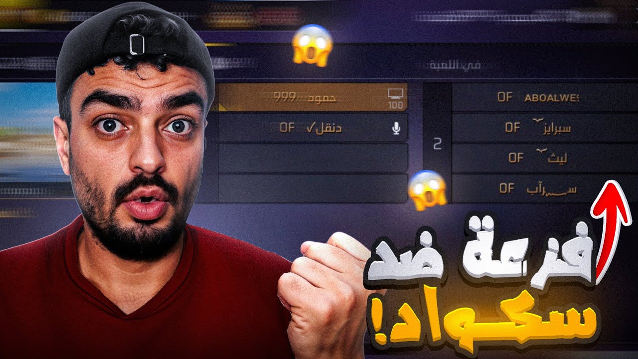 فري فاير || صديقي طلب مني الفزعه ضد اكبر مهايط 😨 اقوى روم 🔥