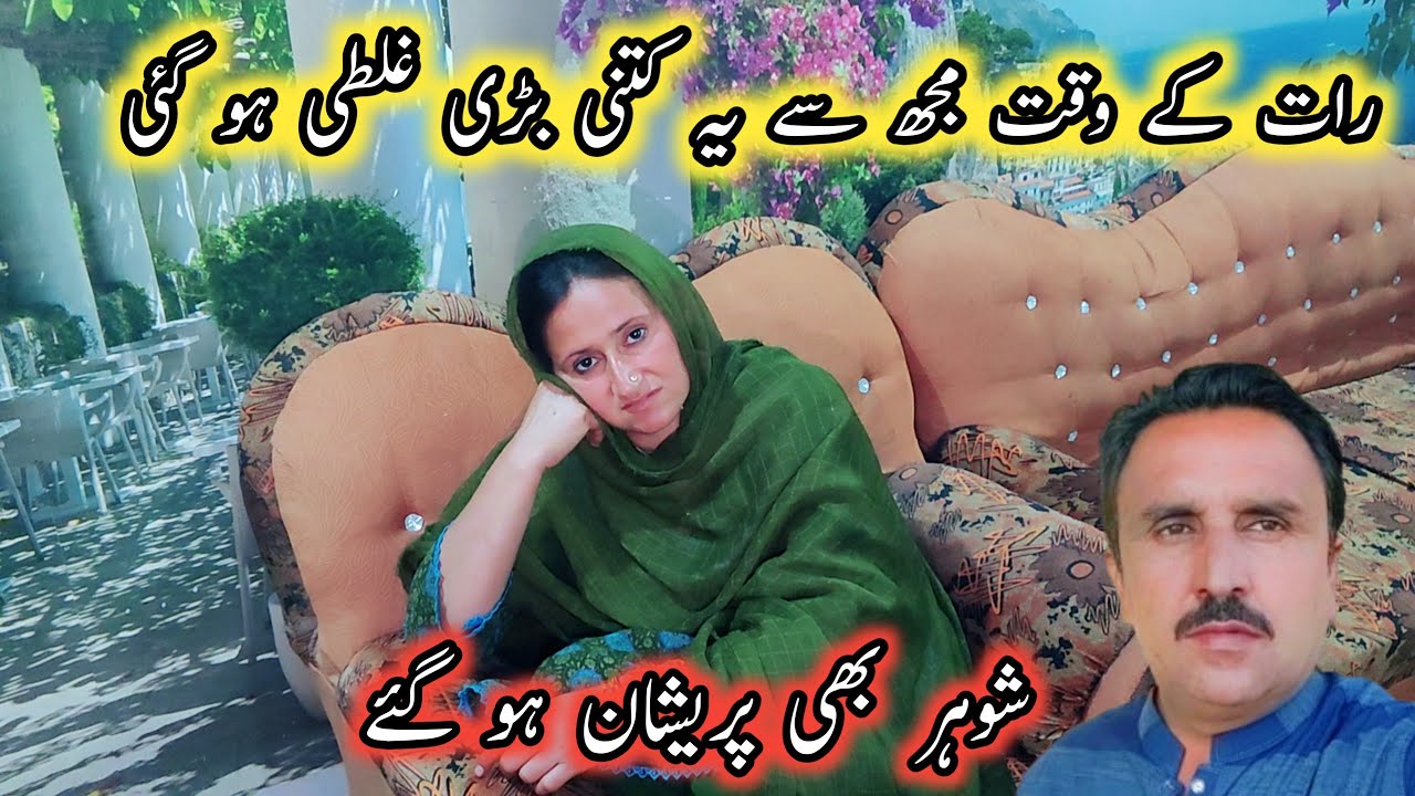 Raat Key Waqt Mujh Sey Kitni Bari Ghalti Ho Gai 😧🤲 Muqadas Ki Tabiyat Achank Khrab . Pak Family