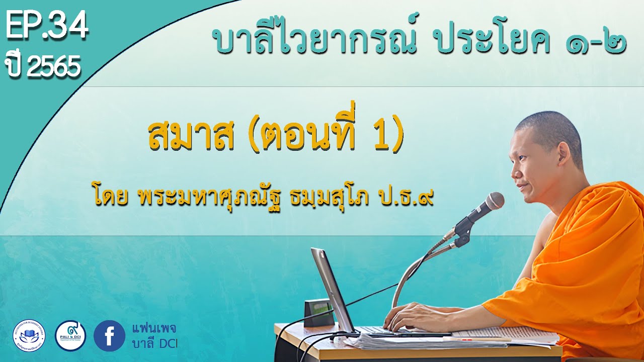 Ep.34 สมาส ตอน1 บาลีไวยากรณ์ ป.ธ.1-2  พม.ศุภณัฐ ธมฺมสุโภ ป.ธ.๙