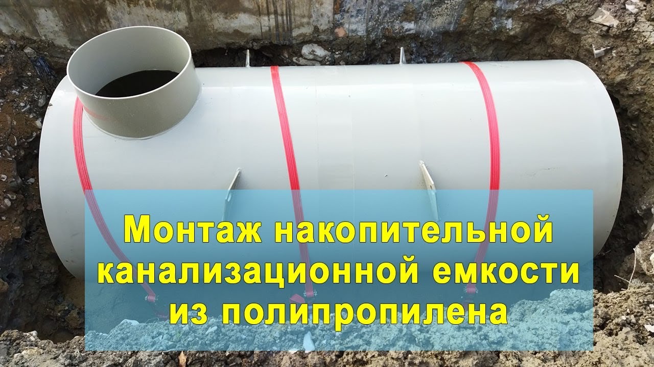 Монтаж накопительной емкости для канализации| Подробная инструкция