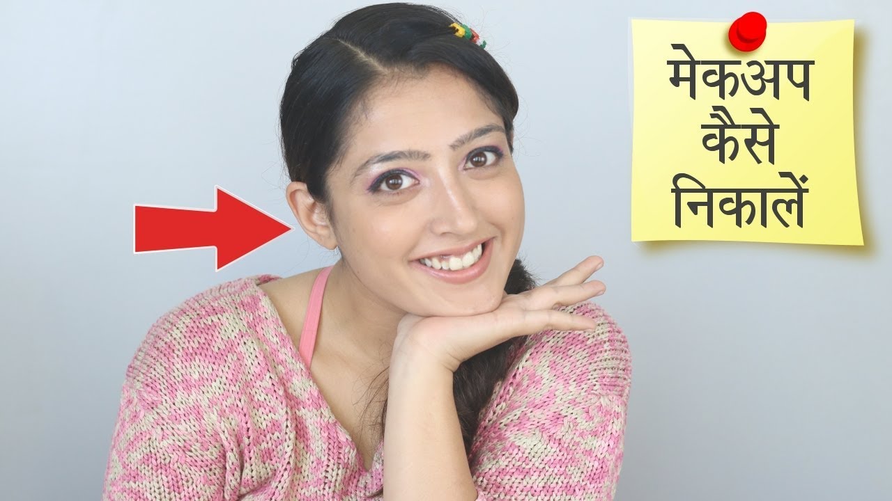 How to Remove Makeup at Home - शाम को मेकअप कैसे हटाएँ