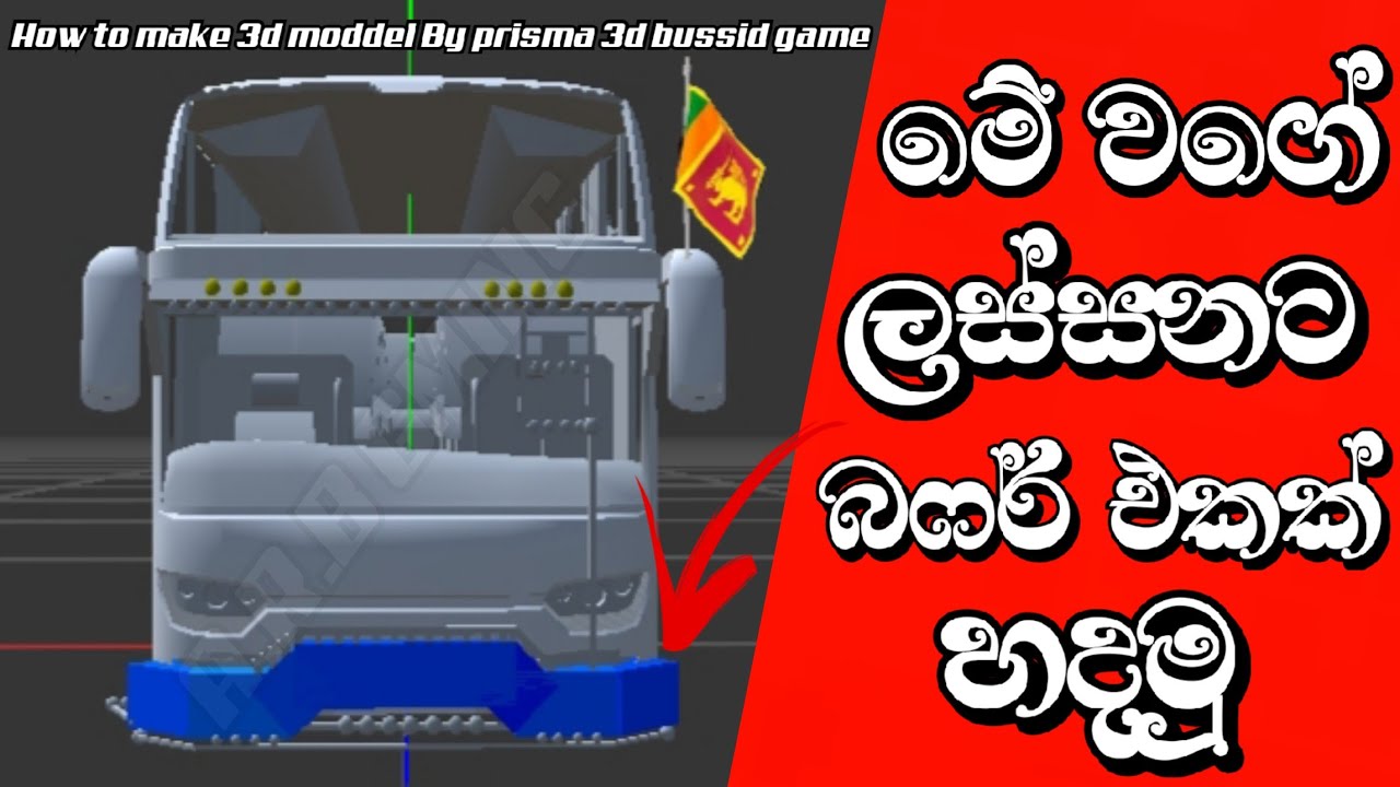 🔵 How to make 3d moddel || බස් එකට ලස්සනට ලංකාවෙ විදිහට චාම් බෆර් එකක් හදමු || Prisma 3d | sinhala