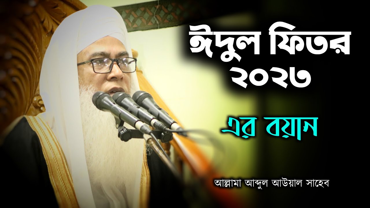 ঈদুল ফিতর ২০২৩ এর বয়ান।।মাওলানা আব্দুল আউয়াল সাহেব।। Mawlana Abdul Awal।। Romadan।। Eid New Waz 2023
