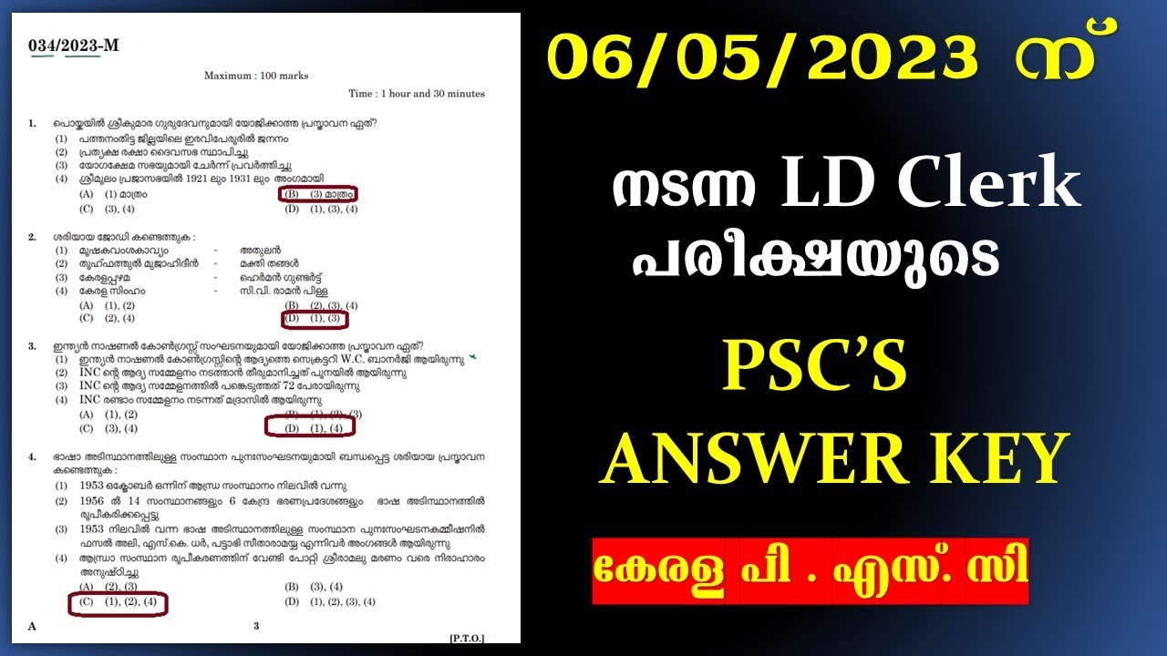 6 ന്  നടന്ന LD CLERK പരീക്ഷയുടെ psc യുടെ ANSWER KEY| KERALA PSC