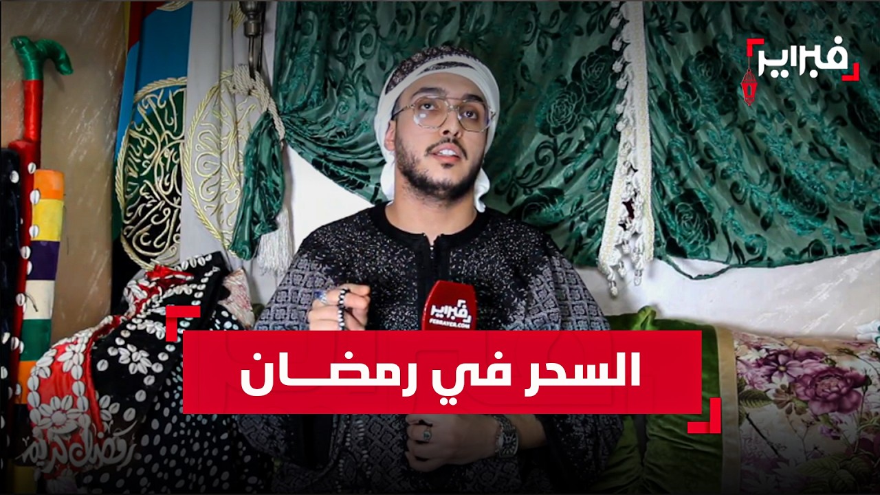 الشريف ياسين: الجن لا تقيد جميعها في رمضان وليلة 27 تشهد نشاطا كبيرا للسحر والشعوذة