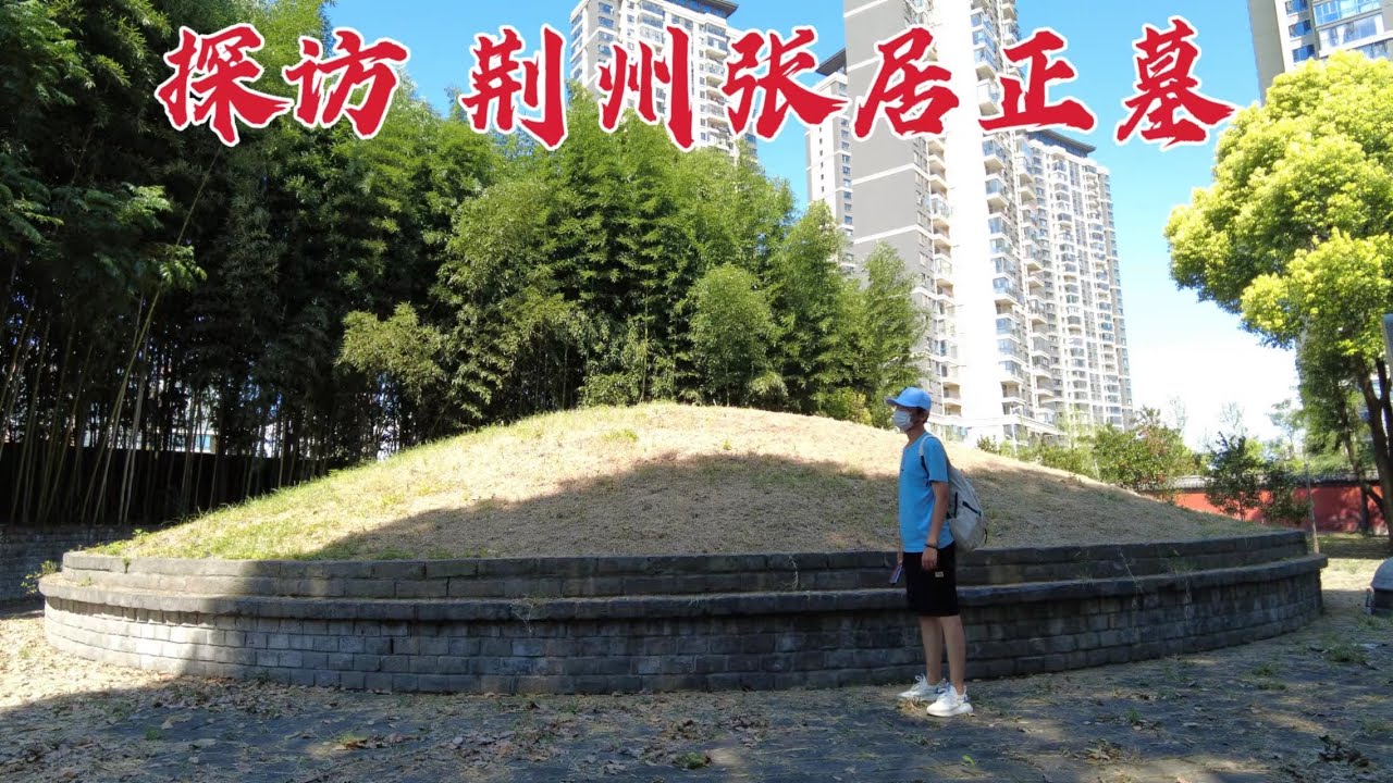 探访张居正墓，他死后万历皇帝要挖坟鞭尸，440年后墓地现状如何？