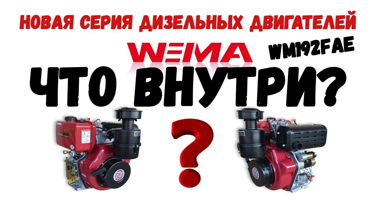 😲ЧТО ВНУТРИ WEIMA? Мы его разобрали! 💥NEW💥 #WM192FAE, ДИЗЕЛЬНЫЙ ДВИГАТЕЛЬ EVRO5 НОВОГО ПОКОЛЕНИЯ