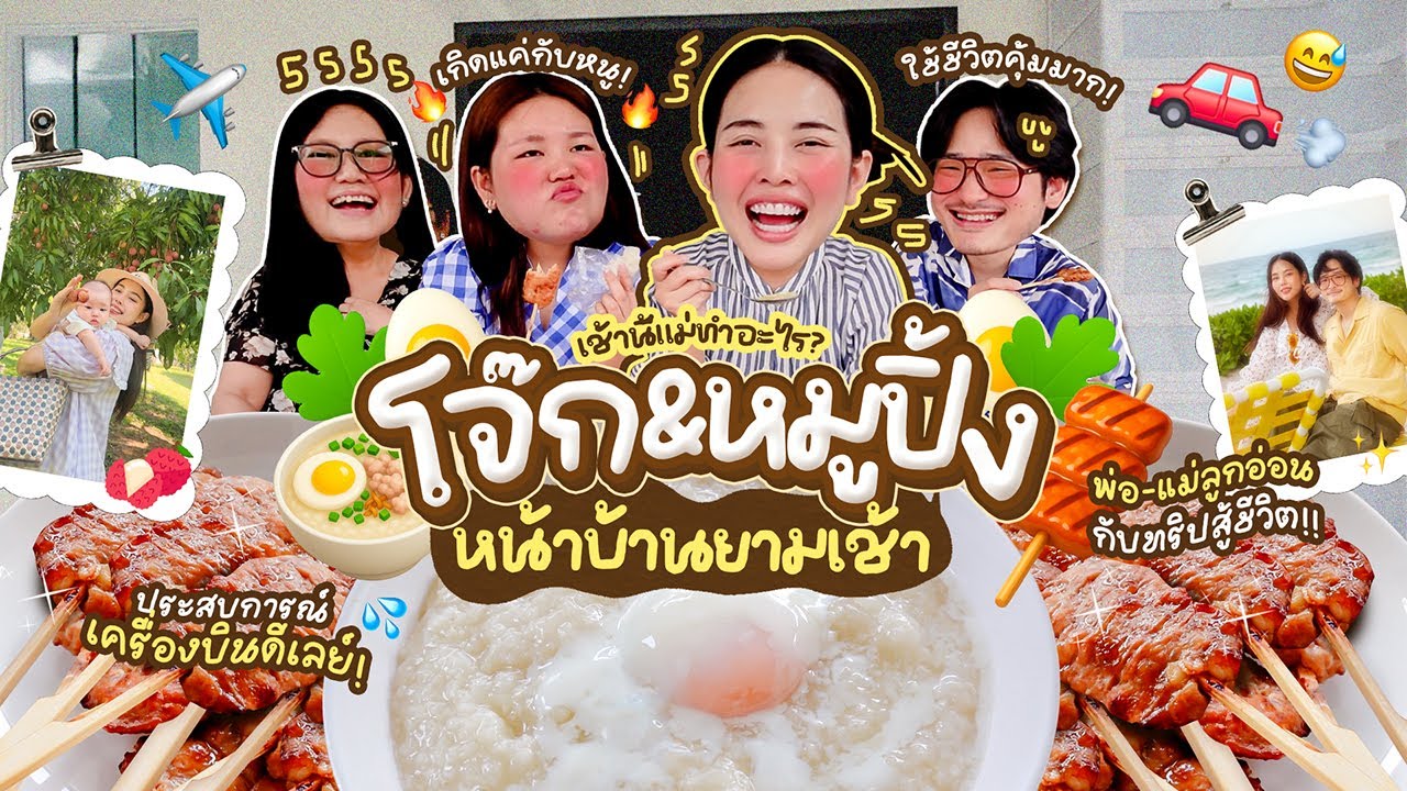 เช้านี้แม่ทำอะไรEP.328 โจ๊กกับหมูปิ้งกินข้าวเช้าหน้าบ้าน / อัพเดตเรื่องของแต่ละคนยามเช้า ☺️☀️