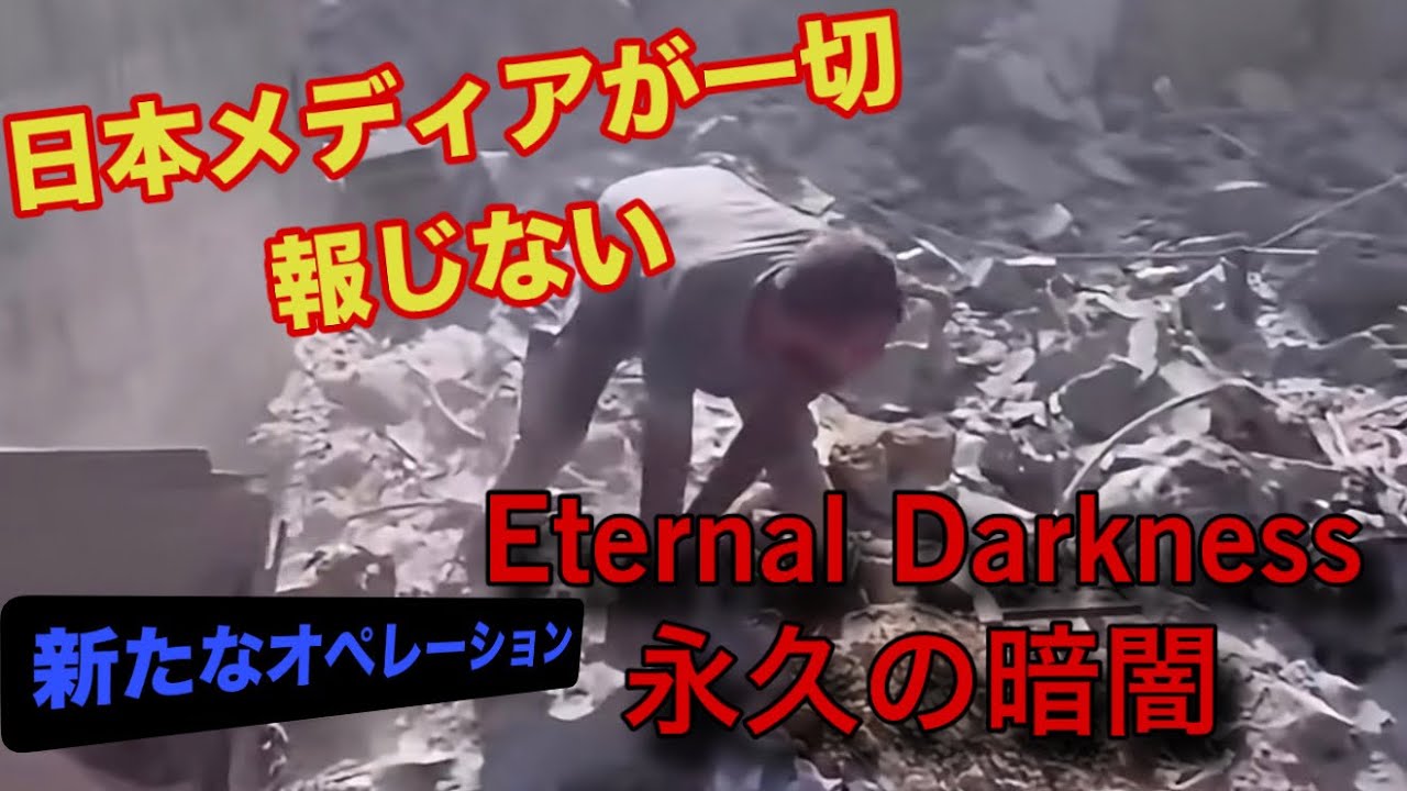 大手メディア沈黙！攻撃と被害状況