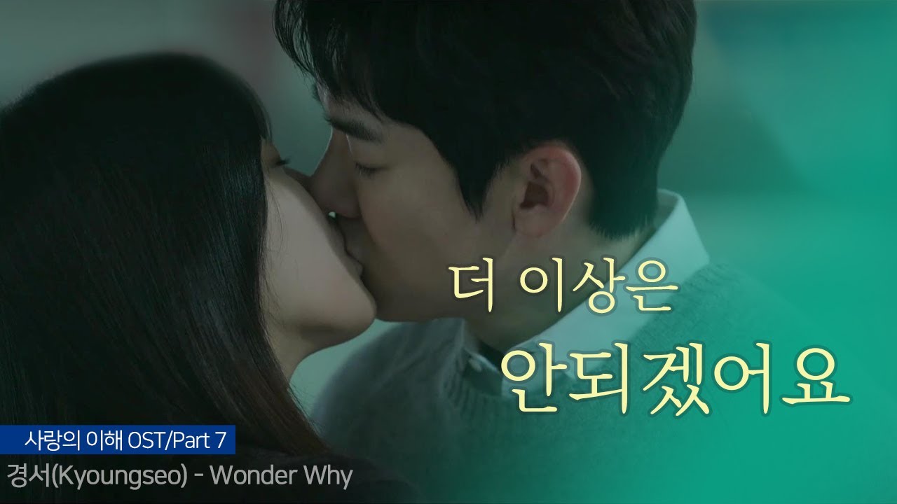 [사랑의 이해 OST/SUB] 경서 (Kyoungseo) - Wonder Why 🖤 나레이션 #theinterestoflove #원더와이