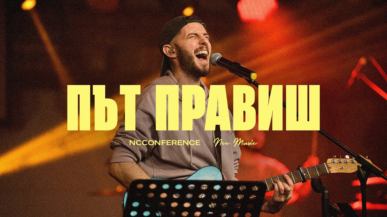 Път Правиш (Way Maker) | NCC Music | Красимир Стефанов