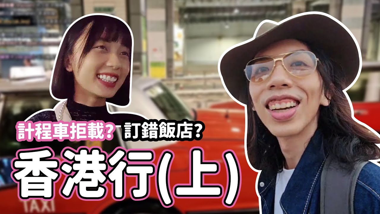 【京野妮子】兩天一夜香港行(上)  出包訂錯飯店? 計程車拒載? ｜實況精華 ft 達哥 花花 淡水 亨利 十九貓
