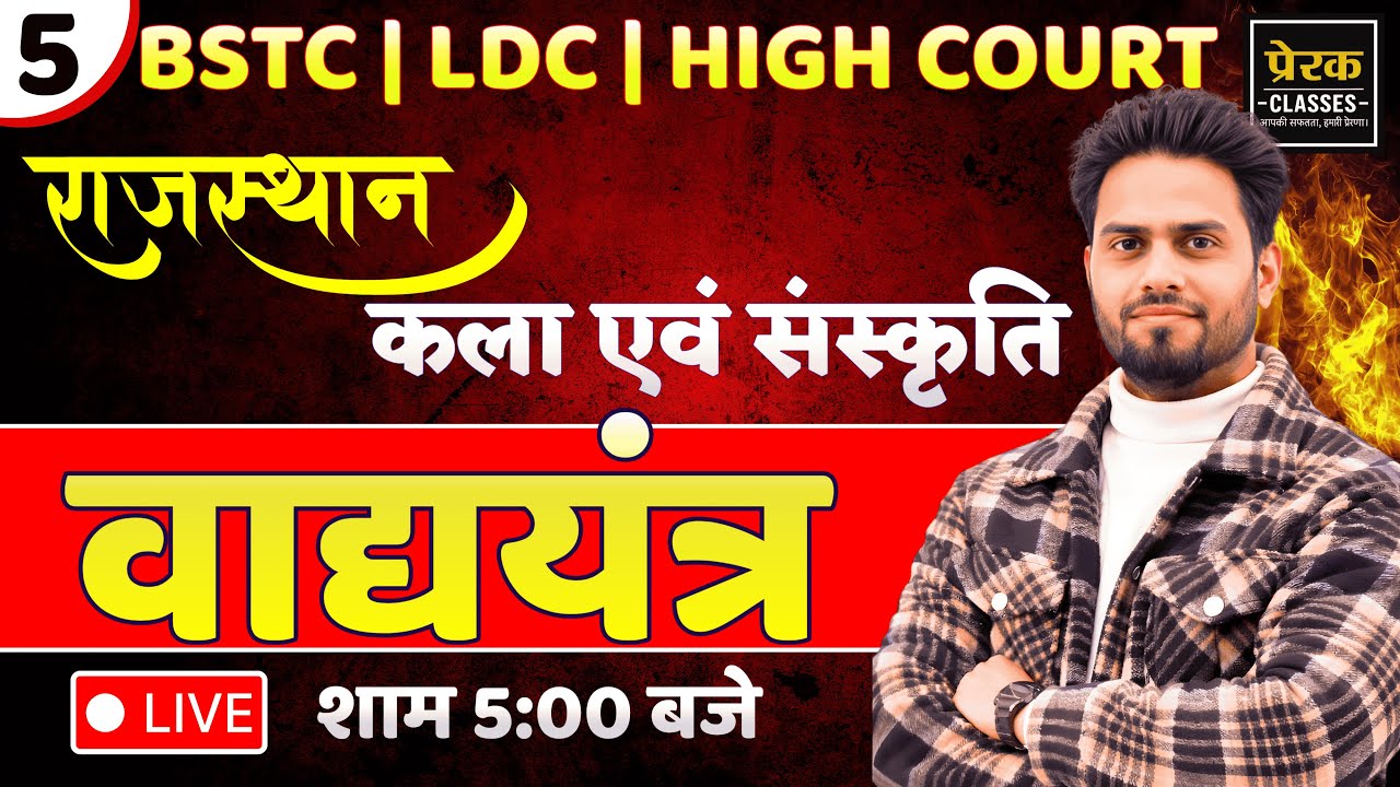 राजस्थान कला एवं संस्कृति | राजस्थान के वाद्ययंत्र | Lab Assistant PSI CET BSTC LDC High Court