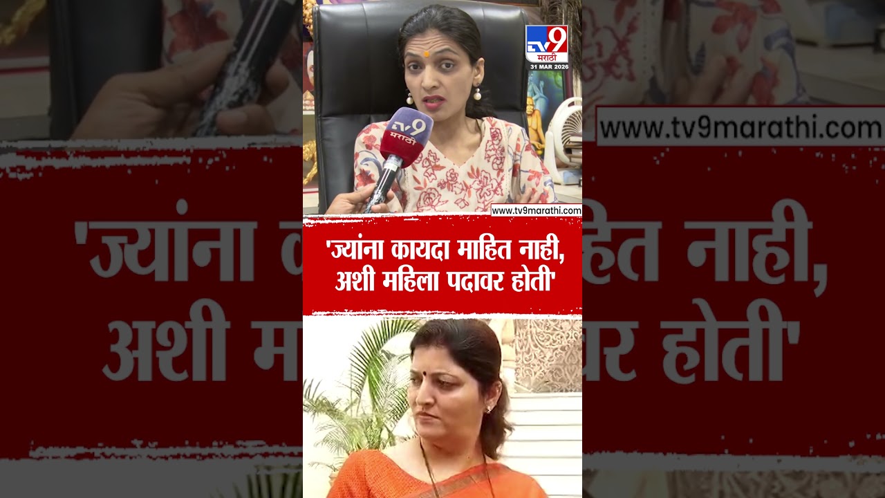 Rupali Patil | 'ज्यांना कायदा माहित नाही, अशी महिला पदावर होती'