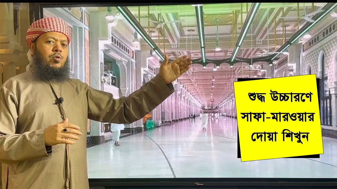 সাফা-মারওয়ার দোয়া শুদ্ধ উচ্চারণে শিখুন।