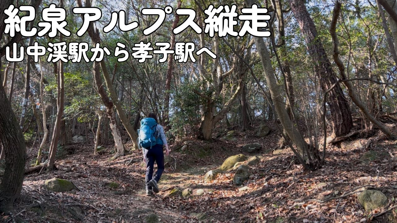 【夫婦登山】紀泉アルプス縦走〜2年振りの縦走！山中渓駅から初の孝子駅まで歩きます【公共交通機関登山】