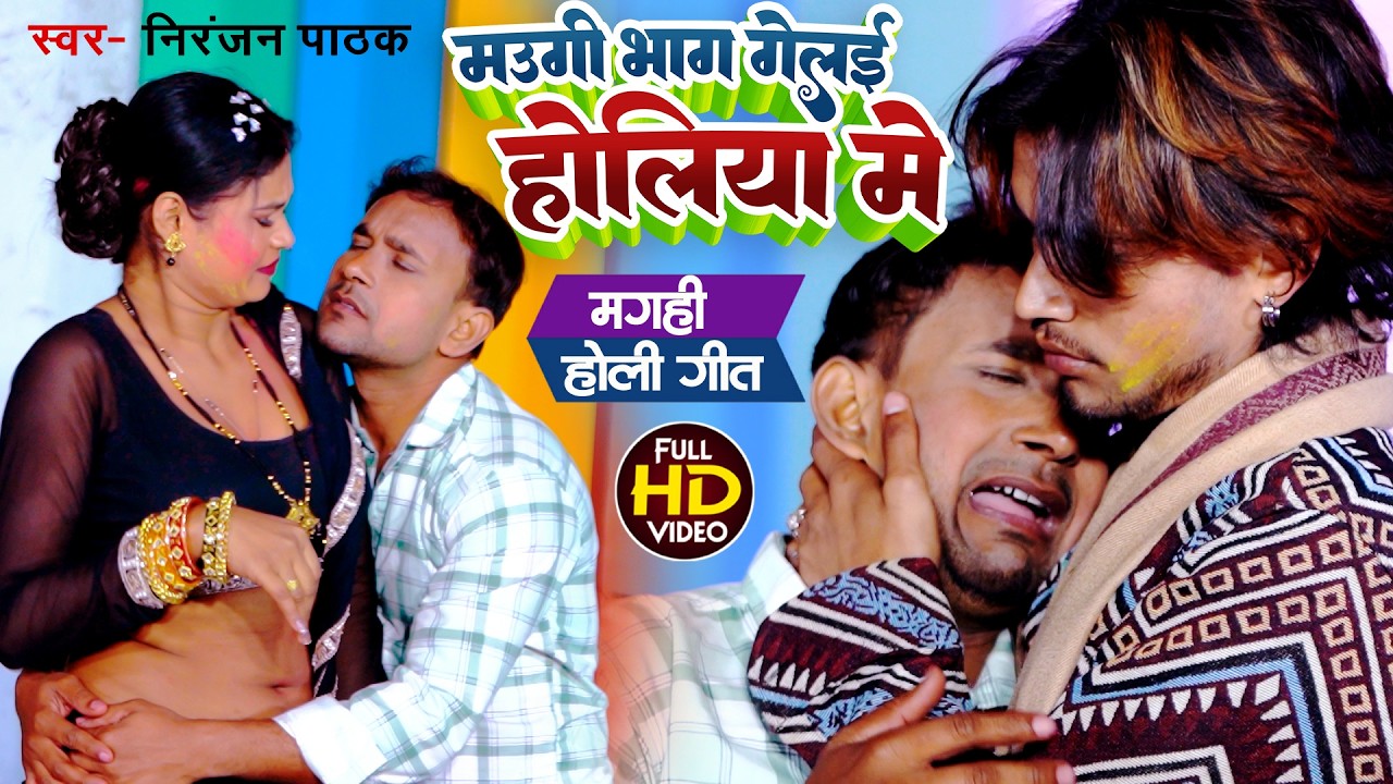 मगही होली वीडियो सॉन्ग 2026 , मौगी भाग गेलई होलिया में #निरंजन पाठक #magahi #Holi #Video Song