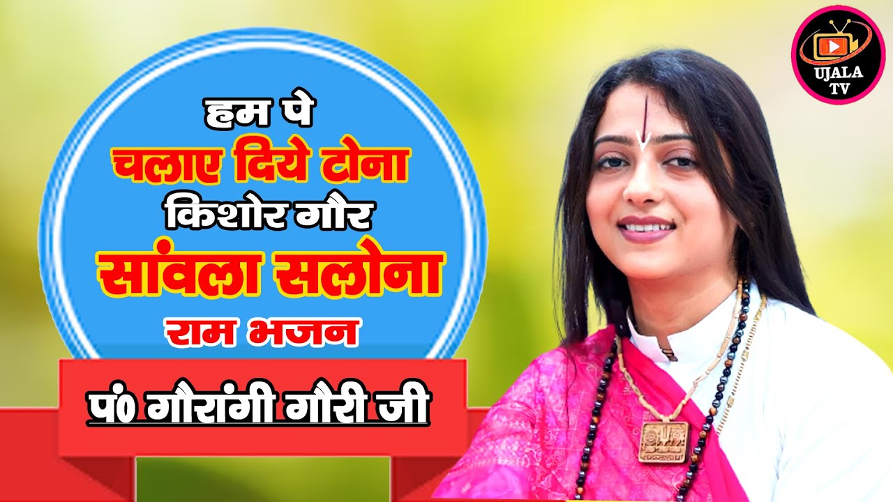 Humka Lagaay gaye Tona || हमका लगाए गये टोना किशोर गौर श्यामल सलोना || स्वर : #panditgaurangigauriji