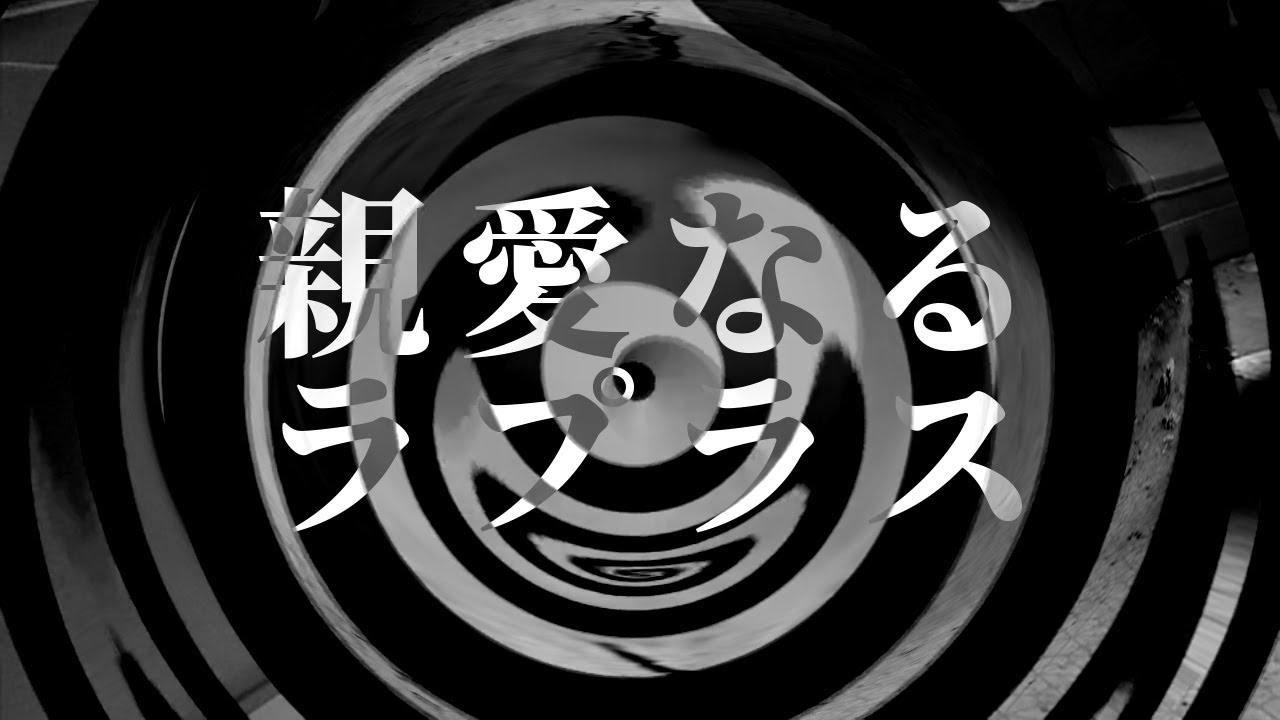 【朗読】 親愛なるラプラス 【腹黒男シリーズ】