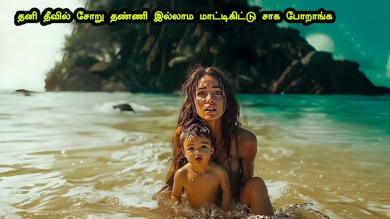 தனி தீவில் சோறு தண்ணி இல்லாம மாட்டிகிட்டு சாக போறாங்க || Jr Just Rasigan|Mr Tamilan Tamil Voice Over