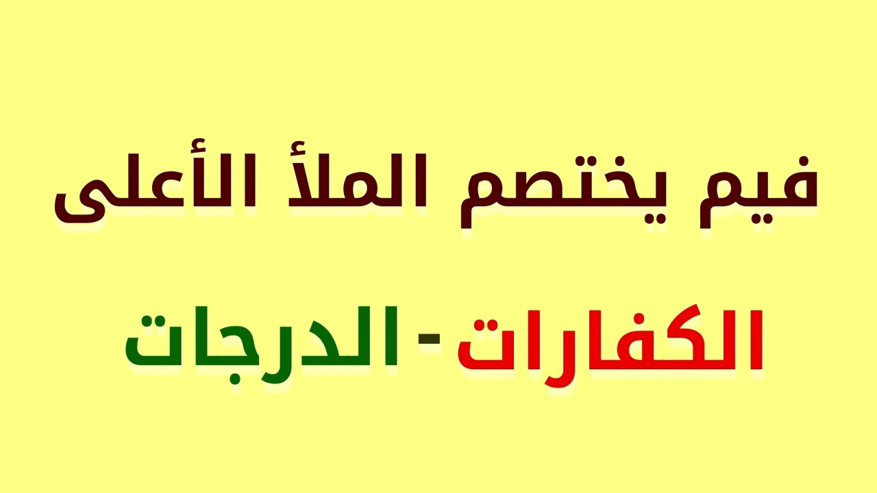 شرح حديث فيم يختصم الملأ الأعلى، مكفرات الذنوب رفع الدرجات