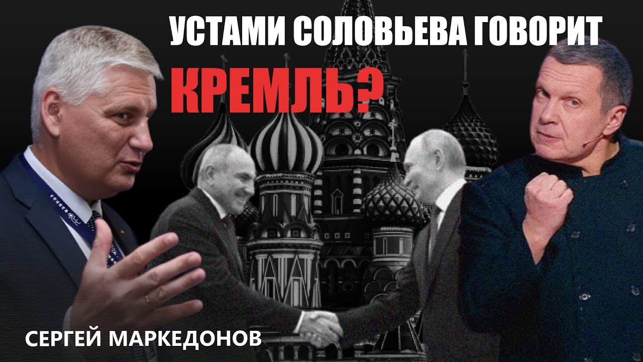 Как слова Соловьева вызвали дипскандал: интервью с Сергеем Маркедоновым